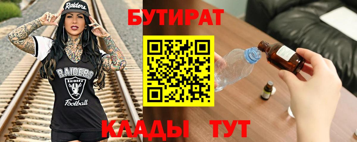 Бутират 99%  Вход с VPN  Чайковский 