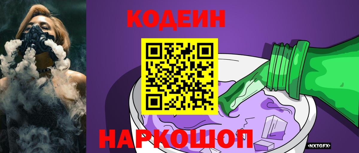 Codein Purple Drank  Вход с VPN  Codein напиток Lean (лин)  Чайковский 